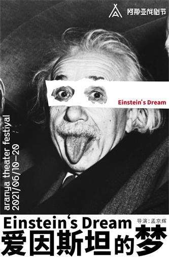 爱因斯坦的梦.jpeg