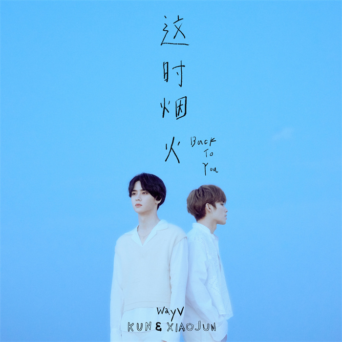 威神V(WayV)-KUN&XIAOJUN 《Back To You》.jpg