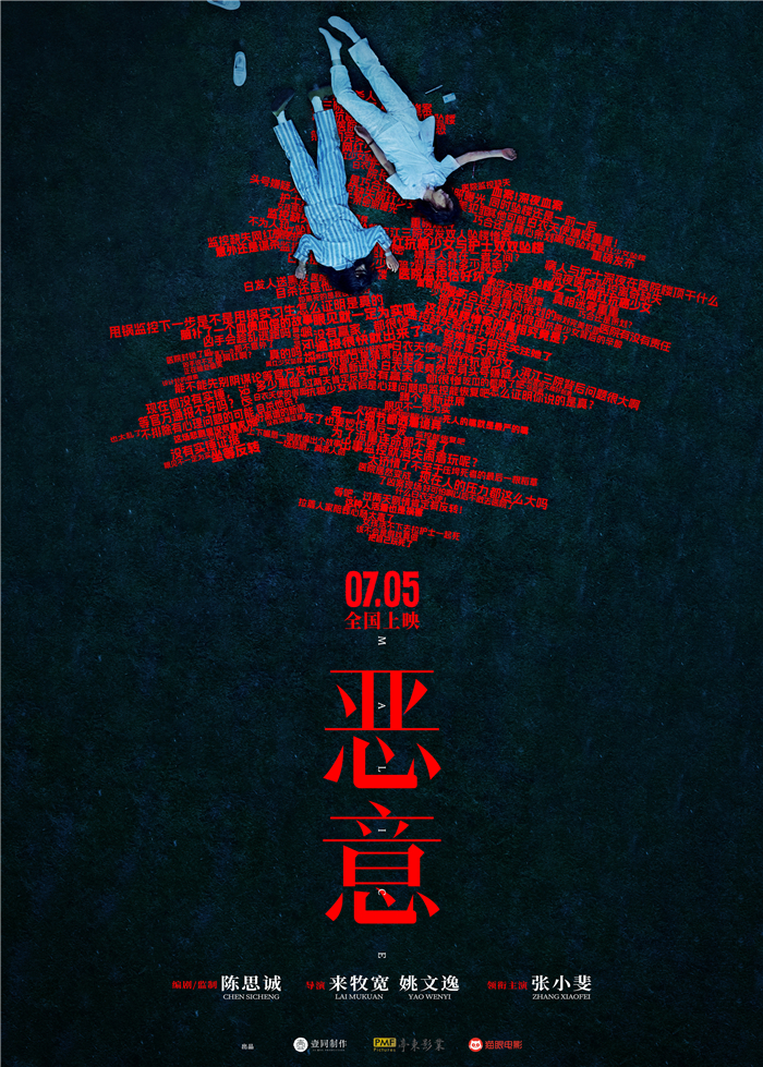1745474912760718.jpg 【发稿版】电影《恶意》定档海报.jpg