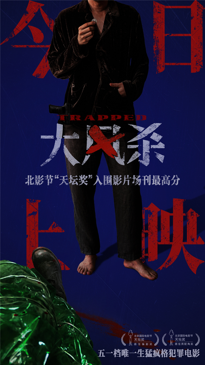 1746075645647163.jpg 今日上映海报.jpg