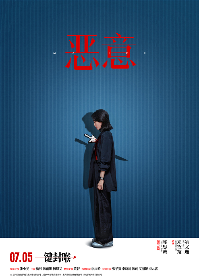 1749191703873271.jpg 【发稿版】《恶意》“一键封喉”海报.jpg