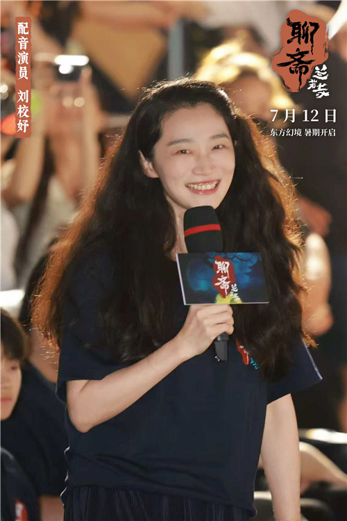 16《聊斋：兰若寺》配音演员刘校妤.jpg